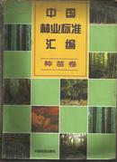中国林业标准汇编 （种苗卷）