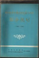 四川彭县中期经济发展与改革综合规划（1989--1996）