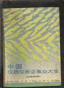 .中国仪器仪表企事业大全.