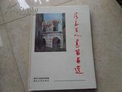 《清华学人建筑画选》95年1版1印5000册，精装9品