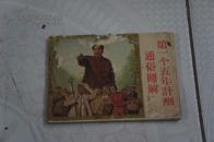 第一个五年计划通俗图解