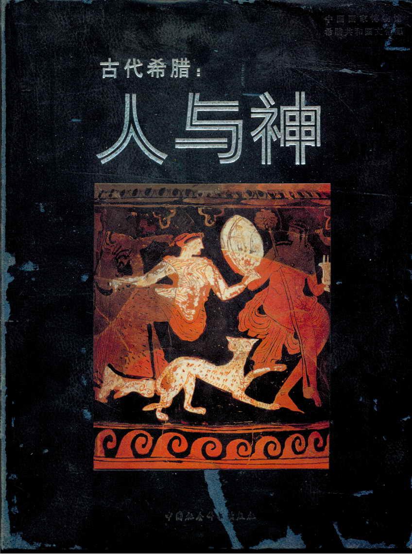 古代希腊：人与神
