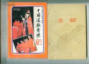 西藏民间音乐：果谐     品如图              ----  【包邮-挂】