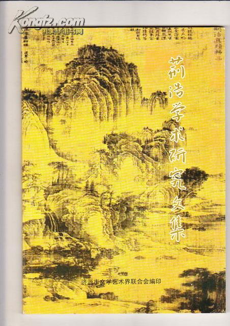 荆浩学术研究文集（2006年出版）