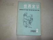 世界文学（双月刊）80年2期总149期