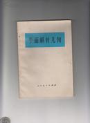 〈平面解析几何〉人民教育出版社1966一版,1978.2二版,1978.5一印，129页，32开，定价0.30元