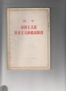 《帝国主义是资本主义的最高阶段》列宁著1959.9一版,1964.9二版,1974.1上海5印，人民出版社1965.3一版.1971.2一印119页