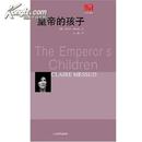 21世纪年度最佳外国小说·2006：皇帝的孩子（08年一版一印，品相十品近全新）