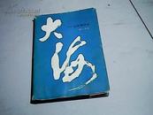 大海――记朱德同志（刘白羽签名本）【大32开精装本  1985年一版一印】