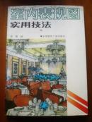 室内表现图 实用技法