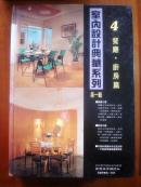 室内设计典藏系列第一辑 4 餐厅厨房篇