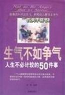 生气不如争气:人生不必计较的50件事