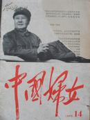 中国妇女   1966-14   