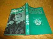 林语堂经典名著：中国传奇小说（ 金蘭文化出版社 中华民国七十三年版）