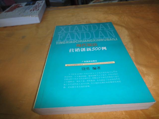 现代饭店营销创新500例