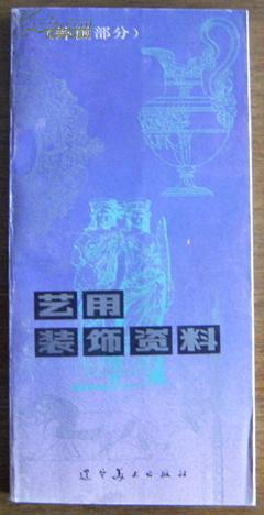 艺用装饰资料.外国部分