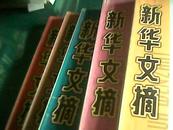 新华文摘（２００１年１、８、９、１０、１１期，共五期，合售）