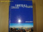 上海科学技术续志 1991--1999  (新书)