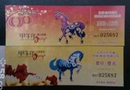 北京公交马年纪念票 同号 2张一套