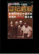 1895---1995世纪档案，影响20世纪中国历史进程的100篇文章