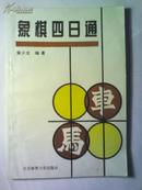 象棋四日通:快速入门 四天就会