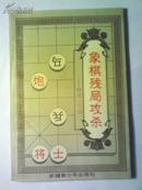 象棋残局攻杀-精选119局