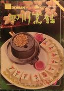 四川烹饪2000年1月