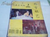 北方棋艺1995－3（象棋类期刊）（【2】