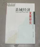 《县域经济发展研究》大32开 2005年1版1印 9品/库26