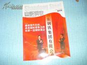 山东钢铁【创刊号】2008.6