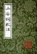 山谷词校注（中国古典文学丛书 32开平装 全一册）