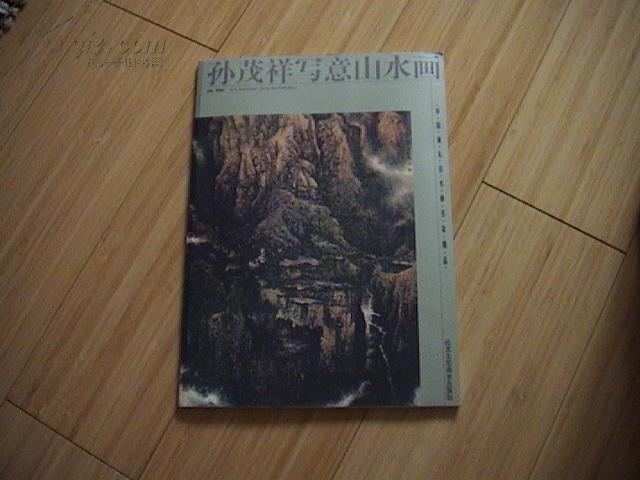 孙茂祥写意山水画（画册）