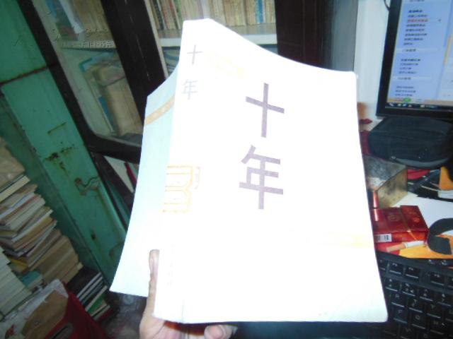 十年:短篇小说集刊