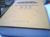 地质评论 第五十九卷 2013增刊（第一届全国青年地质大会论文集）