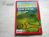 期刊：《中国国家地理》2011.2总第604期 16开