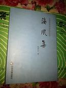 北京当代诗词创作丛书：海风集，签名印章本