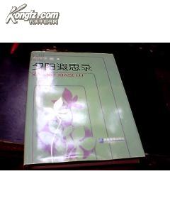 夕阳遐思录------精装印800册