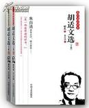 【全新正版】胡适文选（全二册）：胡适唯一亲自编订文选，代表其学术五大方向成就，朱自清点评推荐！