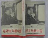 毛泽东与新中国 1993年中国矿业大学出版社出版32开本285千字353页 印数6200册85品（5）