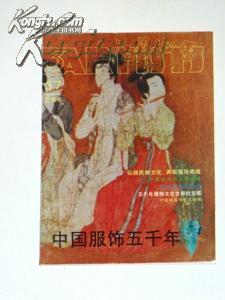 上海艺术家；1996年第3期，中国服饰五千年（专号） 57 霓裳号