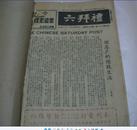 民国版期刊:礼拜六(1934年--1947年)13期合订本(馆藏)详细见描述