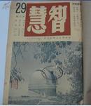 智慧 (1947年第29,31.36,37期),(1948年第43期)5期合订本(馆藏)