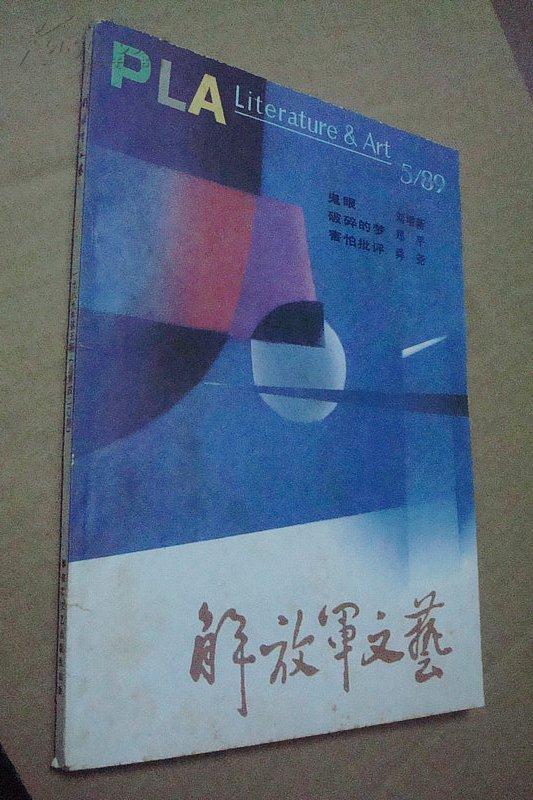 解放军文艺 1989年第5期