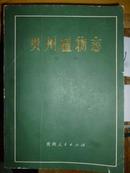 贵州植物志（第二卷）