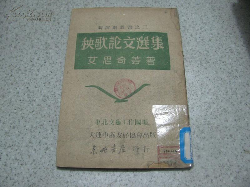 秧歌论文选集‘新演剧丛书之三’（艾思奇等著，民国三十六年 东北书店发行5千册）