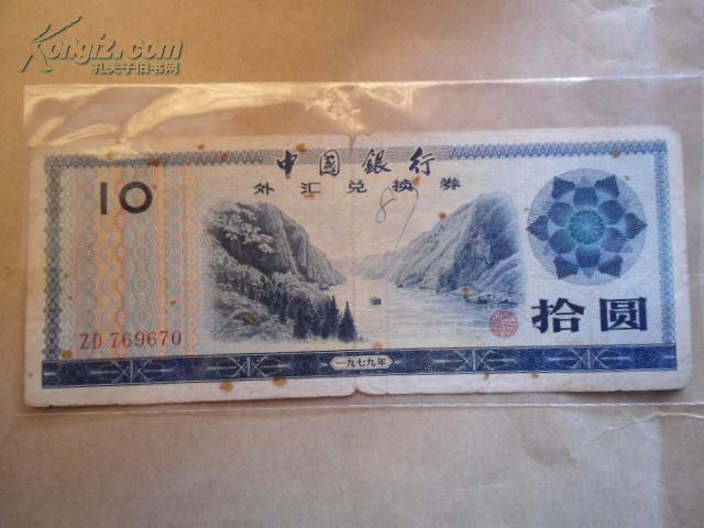 中国银行外汇兌换劵3 拾元 10元 1979年 五星火炬混合水印 ZD769670，编号无四七 外汇兑换券10元 包邮挂刷