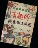  趣味生物世界；有趣的微生物大观园