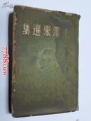 毛泽东选集 1948年