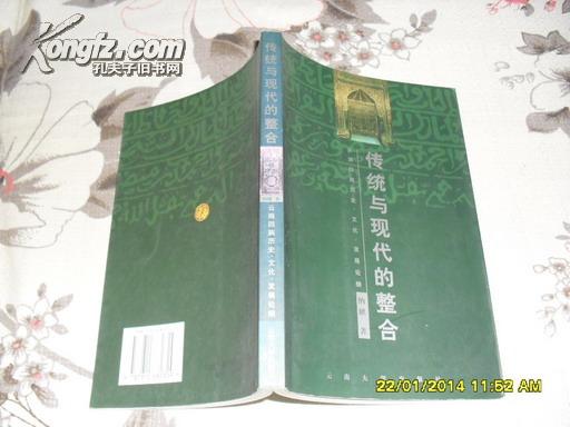 传统与现代的整合：云南回族历史.文化.发展论纲（9品2001年1版1印2000册224页大32开）25453