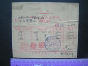 1949年【北平陶朱文具纸店 发票】贴“南京市税务局改作人民币拾元”税票6张